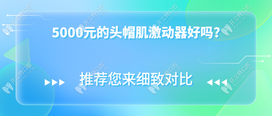 5000元的頭帽肌激動器好嗎?vsTB矯正器:哪個矯正更靠譜？