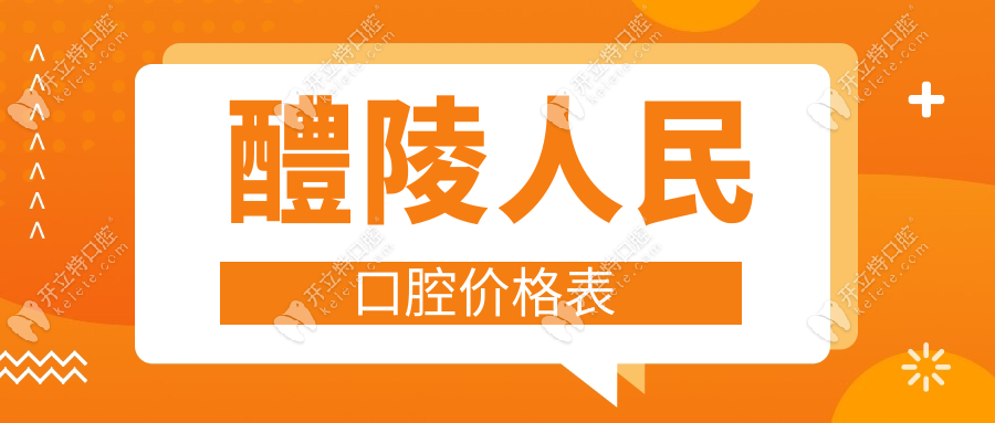 醴陵人民口腔价目表(种牙矫正低价+定期团购)正规不踩雷