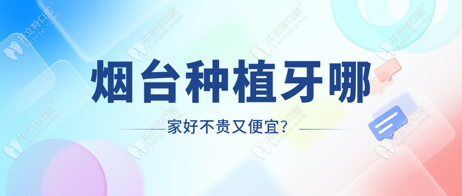 煙臺(tái)種植牙哪家好不貴又便宜?這5家好評(píng)率99%,種牙1680元/顆