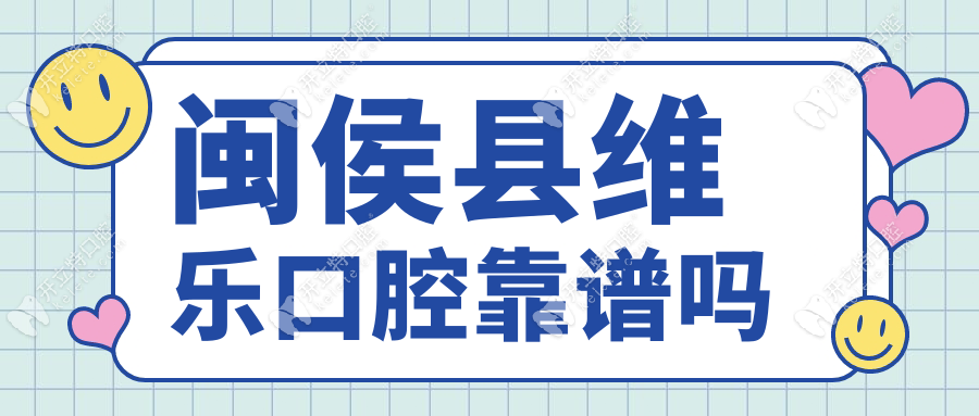 閩侯縣維樂口腔靠譜嗎？消毒流程嚴(yán)格/口腔檢查360° 無盲區(qū)