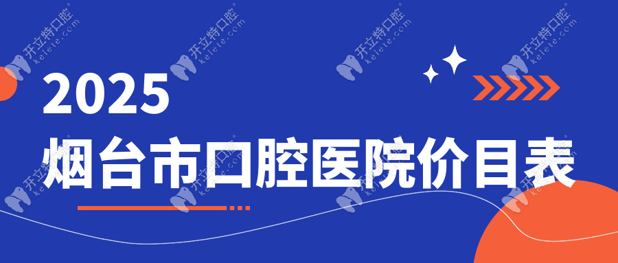 2025煙臺市口腔醫(yī)院價(jià)目表:種牙3.8k/矯正8k/補(bǔ)牙158元均可報(bào)銷