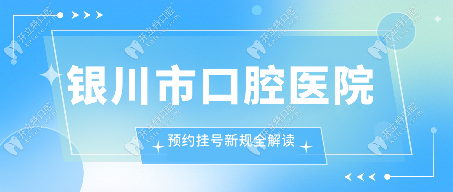 银川市口腔医院预约挂号新规全解读