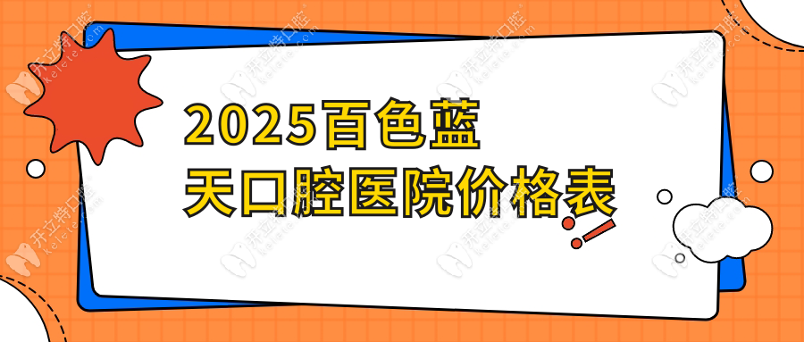 2025百色蓝天口腔医院价格表