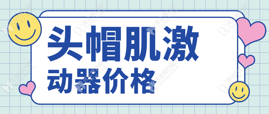 頭帽肌激動(dòng)器價(jià)格多少錢(qián)揭秘!適合4-12歲兒童,寶媽親測(cè)有效