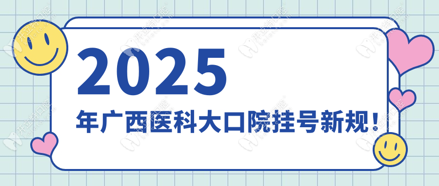 2025掛號新規(guī)!廣西醫(yī)科大學口腔醫(yī)院網(wǎng)上預約7:30放號攻略