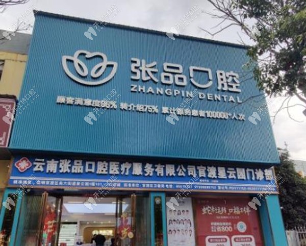 昆明張品口腔是正規(guī)連鎖牙科,2家店地址/電話號碼/特色告知