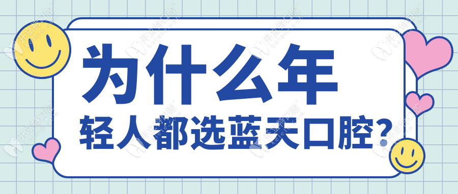 為什么年輕人都選藍(lán)天口腔？