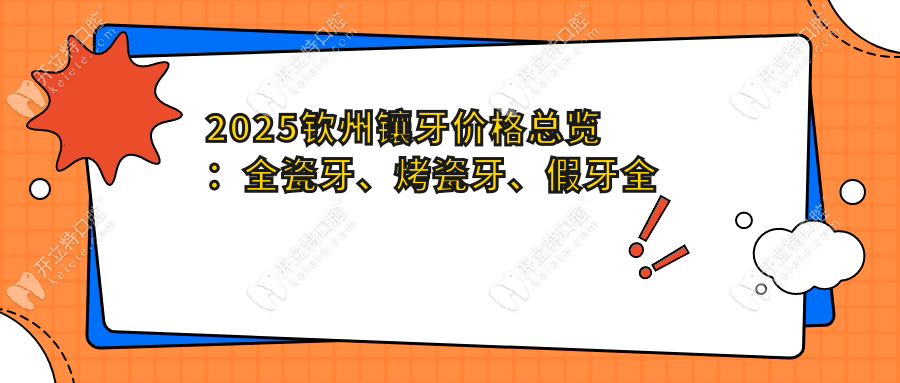 2025欽州鑲牙價格總覽：全瓷牙、烤瓷牙、假牙全解析