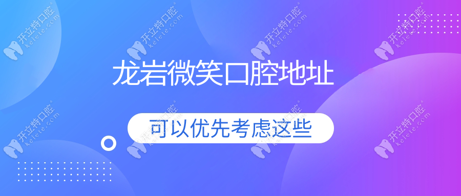 龍巖微笑口腔地址在人民西路195號(hào)，預(yù)約電話+公交路線一覽