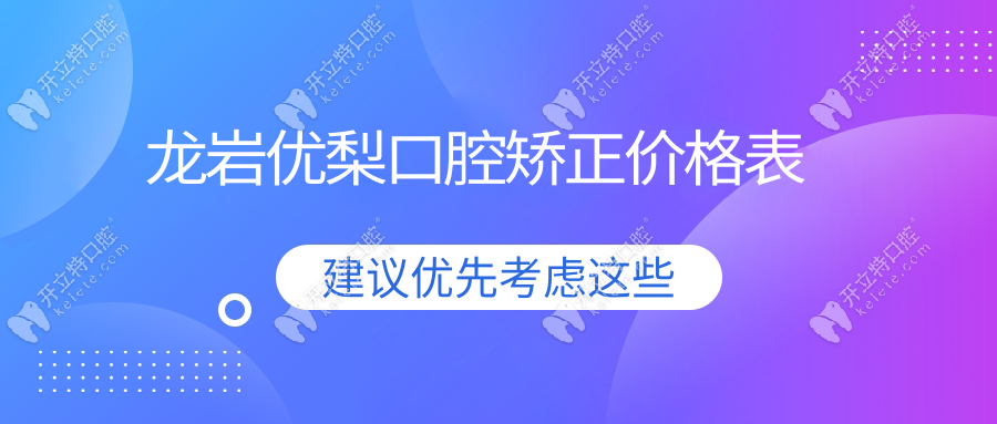 龙岩优梨口腔矫正价格表，金属托槽5688元起/隐形正畸12688元+