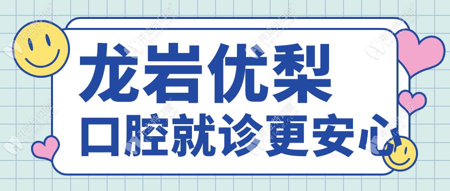 龍巖優(yōu)梨口腔就診更安心