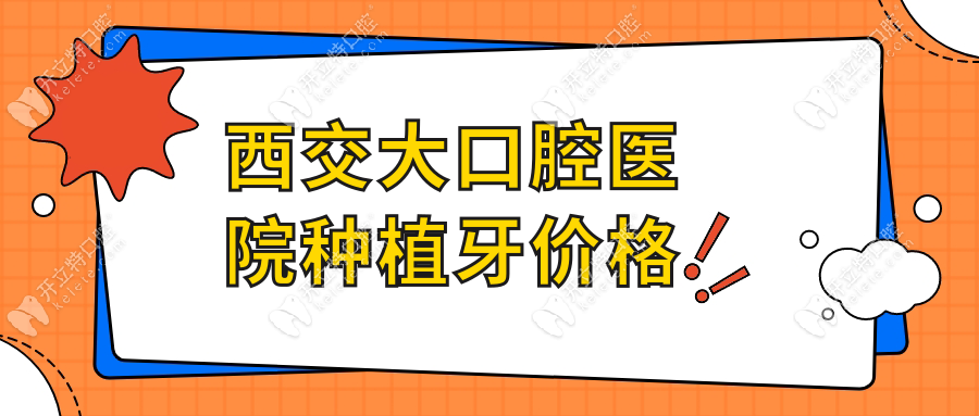 西交大口腔醫(yī)院種植牙多少錢一顆?單顆6250元起,集采再降18%