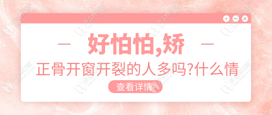 好怕怕,矯正骨開窗開裂的人多嗎?什么情況下容易骨開窗開裂