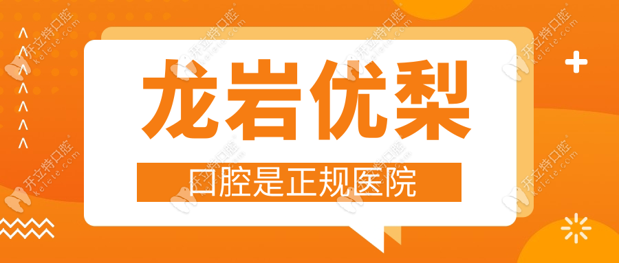 龙岩优梨口腔是正规医院，独立诊室+隐私保护就诊更安心