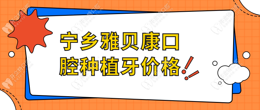 寧鄉(xiāng)雅貝康口腔種植牙價格香!親測明碼標價,周末上班可預約