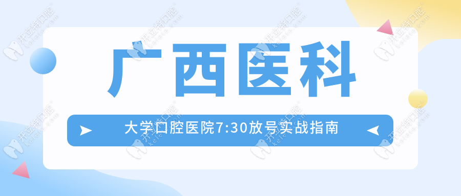 廣西醫(yī)科大學(xué)口腔醫(yī)院7:30放號(hào)實(shí)戰(zhàn)指南