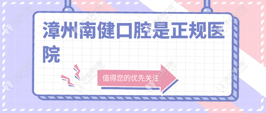 漳州南健口腔是正規(guī)醫(yī)院嗎？嚴格消毒/環(huán)境設施透露正規(guī)細