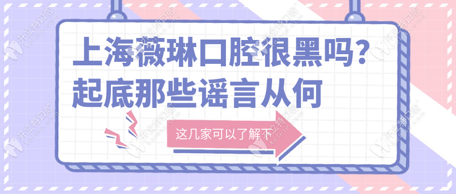 上海薇琳口腔很黑吗？起底那些谣言从何而来