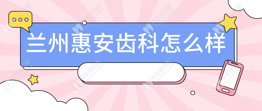 兰州惠安齿科怎么样?18家连锁覆盖全城,价格不贵支持预约