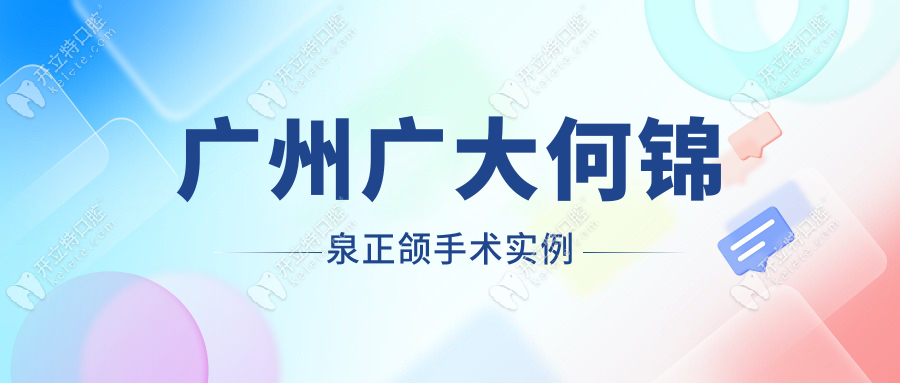 广州广大何锦泉正颌手术实例