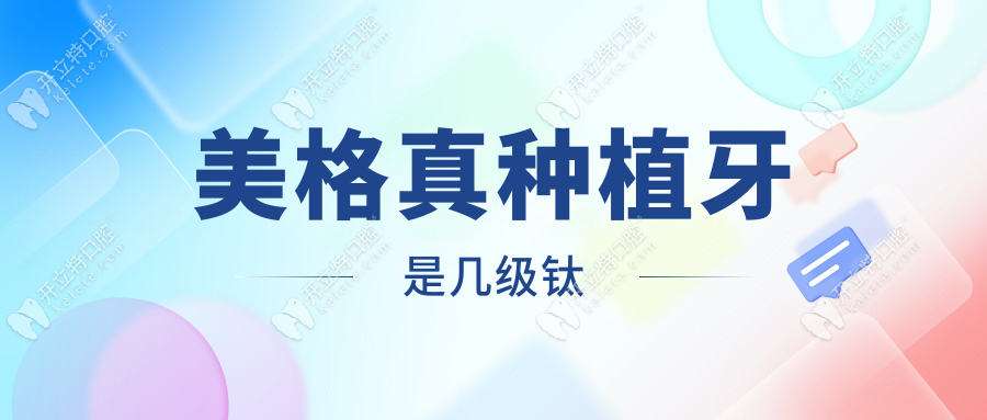 美格真種植牙是幾級鈦?網(wǎng)友實測二線品牌4級鈦,集采后2980元