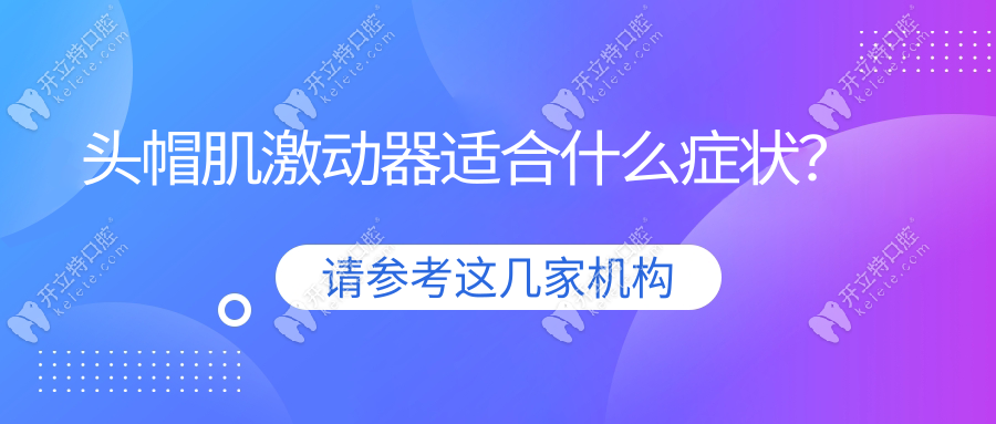 頭帽肌激動器適合什么癥狀?上頜前突+下頜后縮,高角型救星