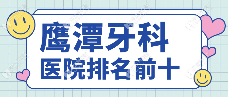 鷹潭牙科醫(yī)院排名前十