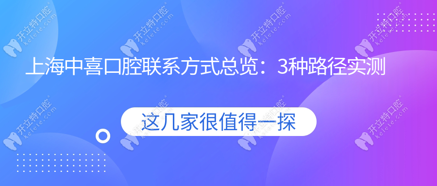 上海中喜口腔联系方式总览：3种路径实测