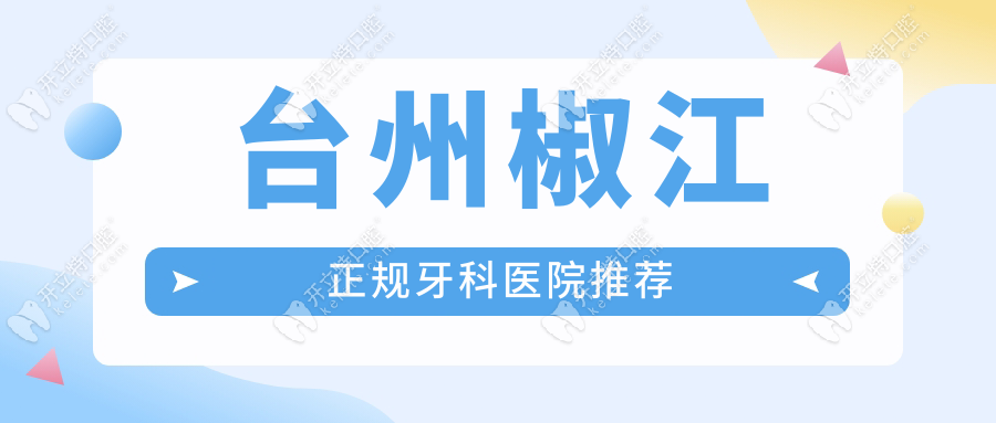 臺州椒江正規(guī)牙科推薦：臺州口腔醫(yī)院晚上營業(yè)|9點前可掛號