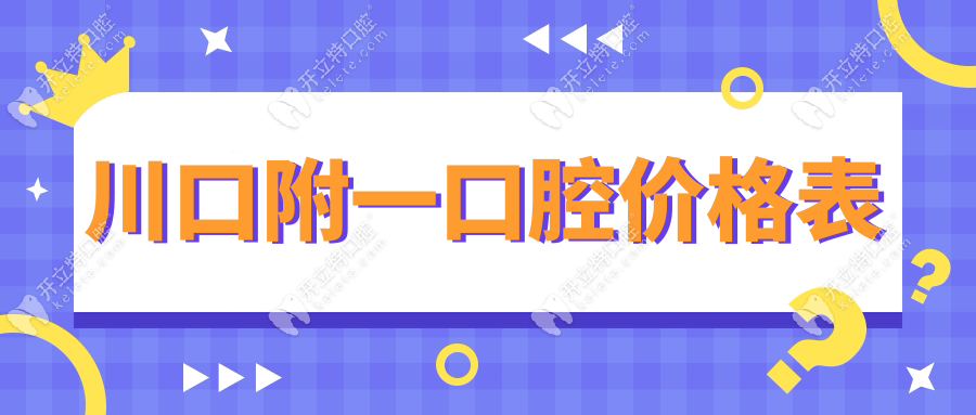 川口附一口腔價(jià)目表被瘋傳!韓國(guó)種植牙1899元,收費(fèi)貴是謠言