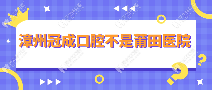 漳州冠成口腔是莆田医院吗？收费模式暴露医院属性