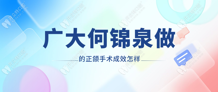 广大何锦泉做的正颌手术成效怎样