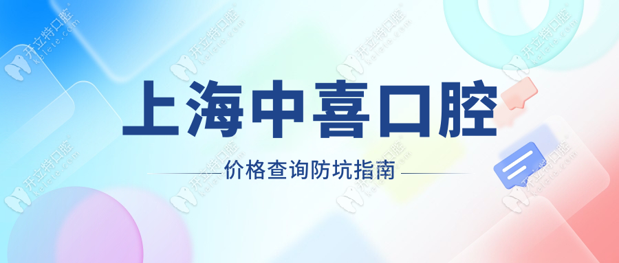 上海中喜口腔價格查詢防坑指南