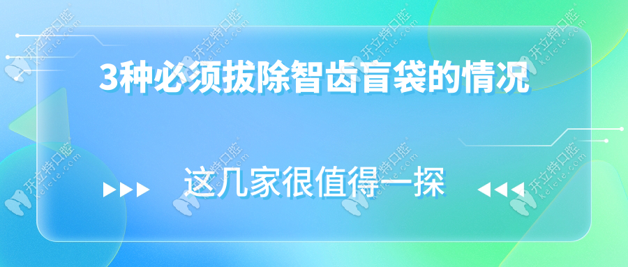 智齒盲袋必須拔除嗎?3種情況不拔恐引發(fā)反復(fù)感染與鄰牙損傷