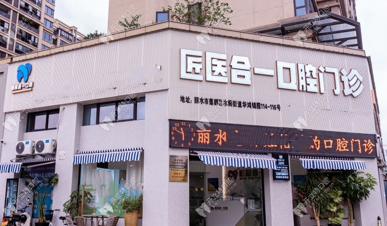 麗水匠醫(yī)合一口腔水閣店門頭