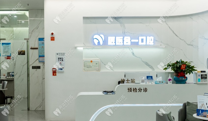 麗水匠醫(yī)合一口腔水閣店前臺(tái)
