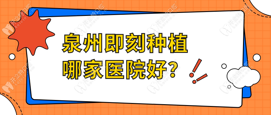 泉州即刻種植哪家醫(yī)院好？海絲/美特爾等連鎖品牌優(yōu)勢(shì)凸顯