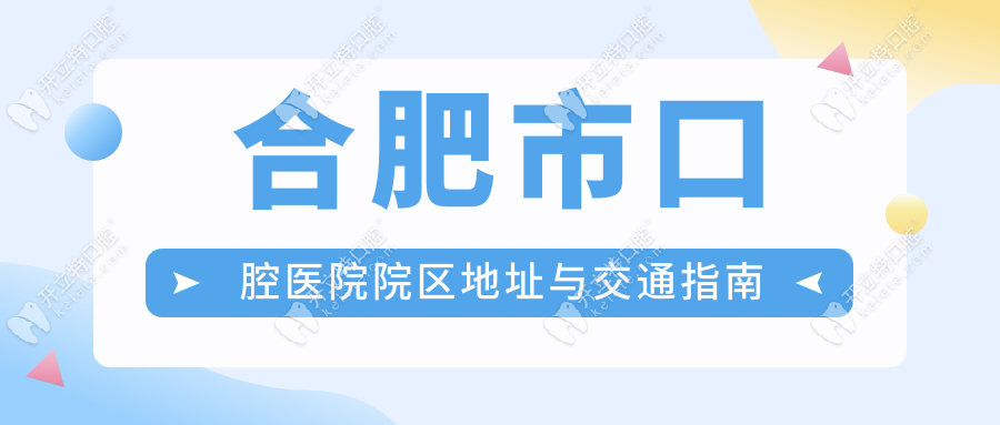 合肥市口腔醫(yī)院地址—上班時(shí)間表—電話—價(jià)格表一一解答