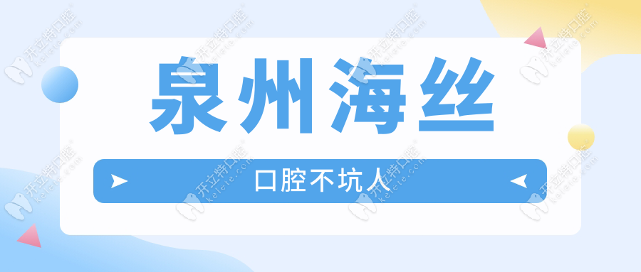 泉州海絲口腔坑人嗎？私立醫(yī)院≠不靠譜！居民認(rèn)可程度高