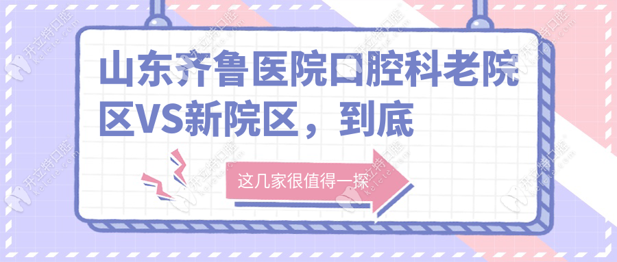 2025山東齊魯醫(yī)院口腔科預(yù)約掛號(hào)表流出:矯正選老牌還是新院