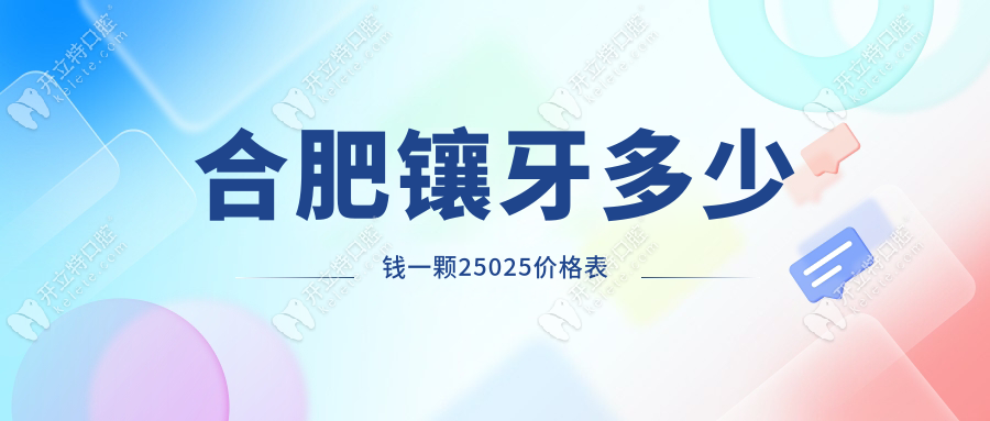 【合肥鑲牙多少錢(qián)一顆25025價(jià)格表】烤瓷牙/活動(dòng)牙收費(fèi)對(duì)比