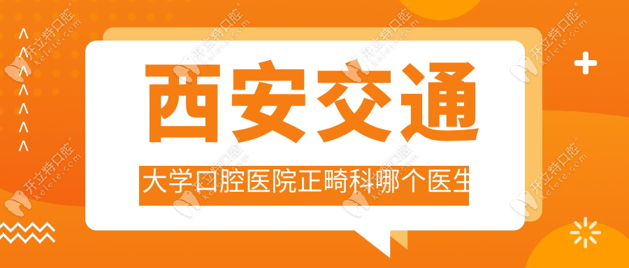 西安交通大學(xué)口腔醫(yī)院正畸科哪個(gè)醫(yī)生好？侯玉霞/鄒敏霸榜