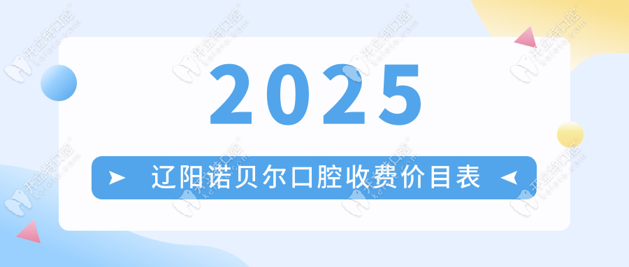 2025遼陽諾貝爾口腔收費(fèi)價目表:價格測評,種植牙/矯正省一半