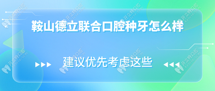 鞍山德立聯(lián)合口腔種牙怎么樣?德國(guó)設(shè)備+20年經(jīng)驗(yàn)醫(yī)生+好評(píng)99+