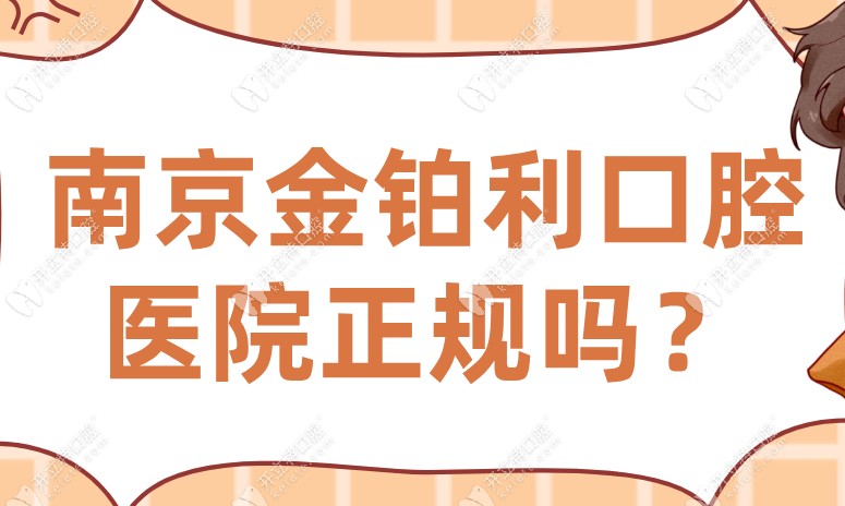 南京金鉑利口腔醫(yī)院正規(guī)嗎？正規(guī)機構(gòu)-收費親民-全程無推銷