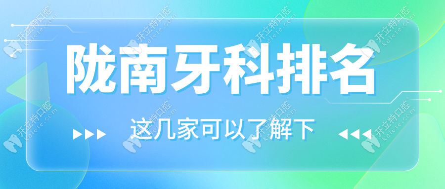 隴南牙科醫(yī)院排名大洗牌!這五家上榜,網(wǎng)友直呼:價格太良心