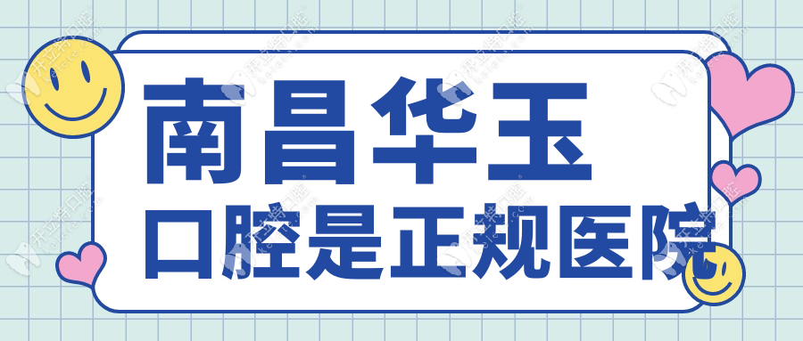 南昌華玉口腔是正規(guī)醫(yī)院|(地址)西湖區(qū)種牙top3,和維樂是一家