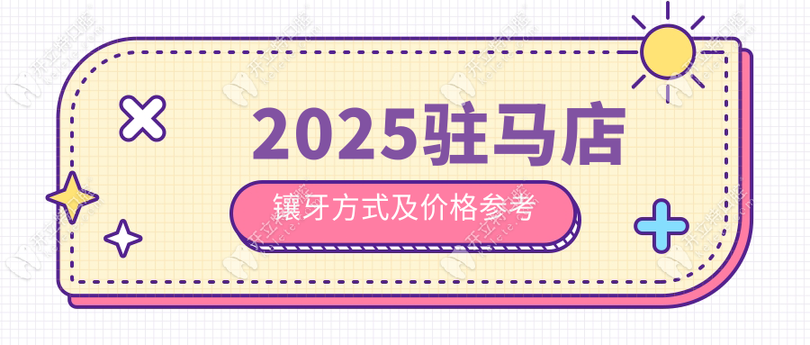 駐馬店鑲牙多少錢一顆?烤瓷牙500+全瓷牙1680+全口假牙2500元起