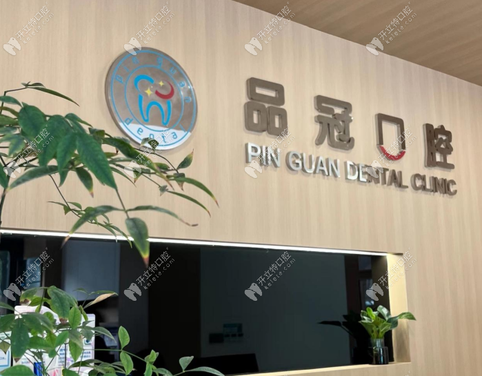 揚州品冠口腔揚州品冠口腔門診部