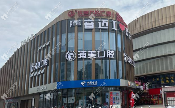 揚(yáng)州浦美口腔揚(yáng)州浦美口腔萬(wàn)達(dá)店